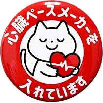 Amazon.co.jp: お知らせ缶バッジクリップ付き 心臓ペースメーカーを